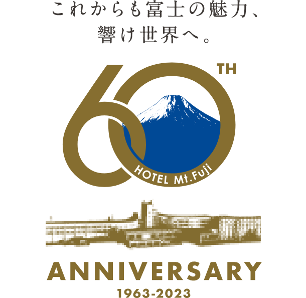これからも富士の魅力、響け世界へ。60th anniversary ホテルマウント富士