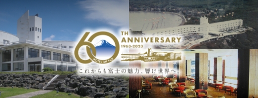 ホテルマウント富士開業60周年記念サイト