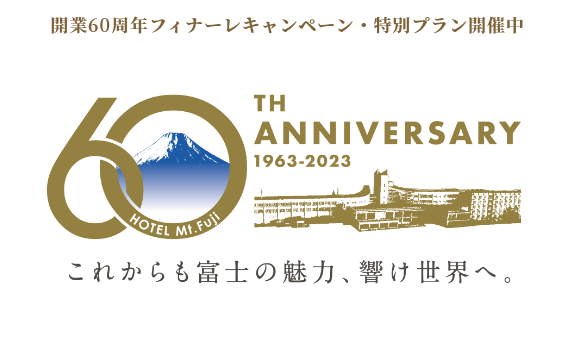 60th anniversary これからも富士の魅力、響け世界へ。