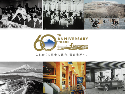 ホテルマウント富士　開業60周年