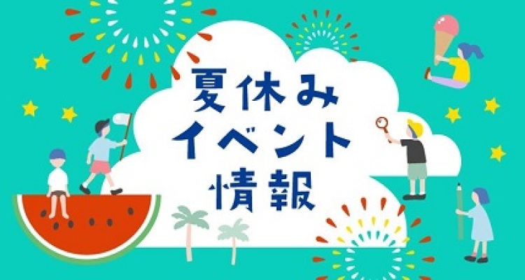 夏イベントのご案内