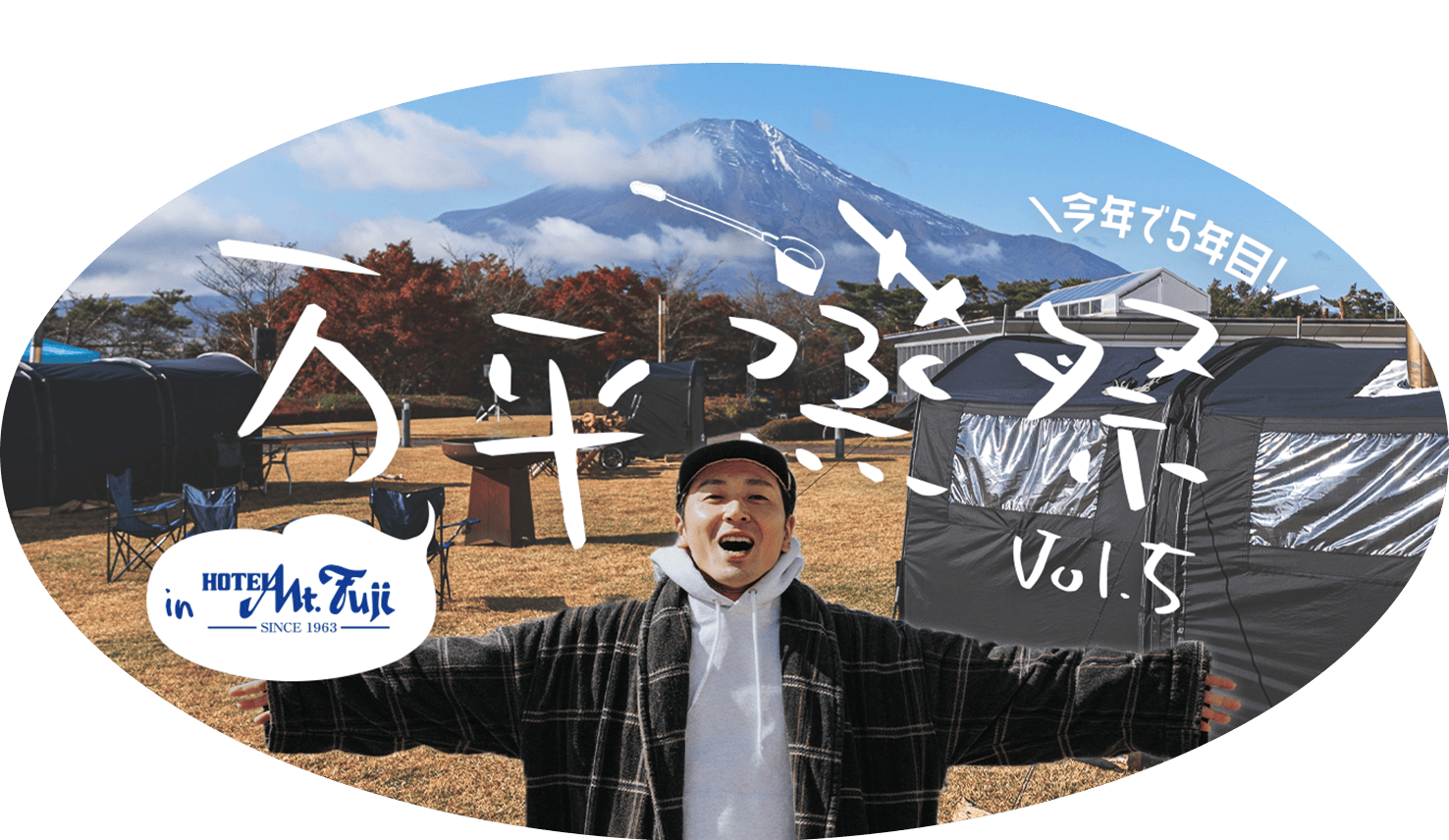 今年も開催！ サウナ大好き芸人・マグ万平プロデュース 万平蒸祭Vol.5 in ホテルマウント富士 コンテンツ充実と大幅パワーアップ！ ホテル全館貸切 2日間に亘って開催！