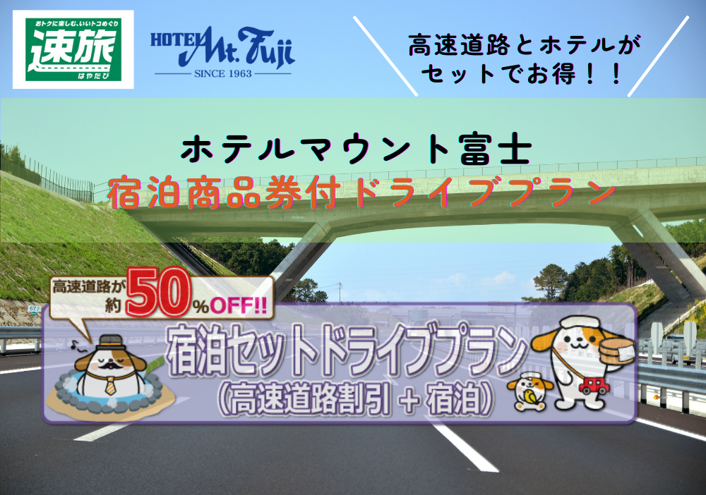 セットでおトク！！ 速旅【はやたび】高速道路割引 + 宿泊商品券 セットプラン