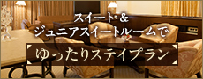 【早割14日】ホテルマウント富士スイート＆ジュニアスイートルームでゆったりステイプラン