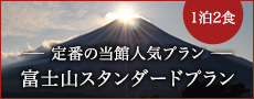 【定番の当館人気プラン】富士山スタンダードプラン【1泊2食】