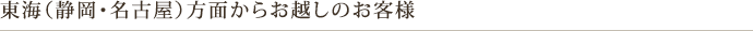 東海(静岡・名古屋)方面からお越しのお客様