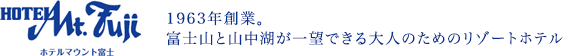 ホテルマウント富士 - 富士山と山中湖を一望できる大人のためのリゾートホテル