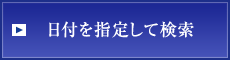 日付を指定して検索