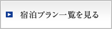 宿泊プラン一覧を見る