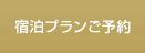 宿泊プラン ・ ご予約