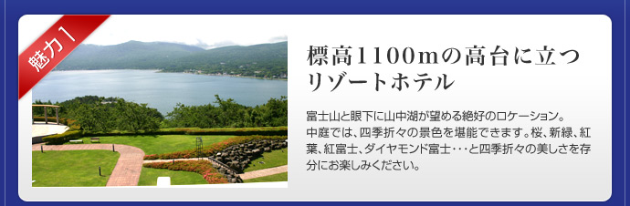 魅力1 標高1100mの高台に立つリゾートホテル