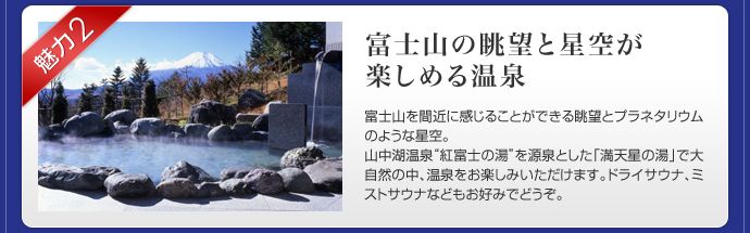 魅力2 富士山の眺望と星空が楽しめる温泉