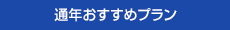 通年おすすめプラン